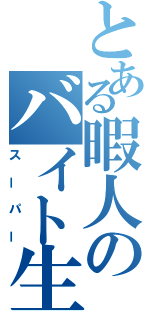 とある暇人のバイト生活（スーパー）