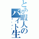 とある暇人のバイト生活（スーパー）