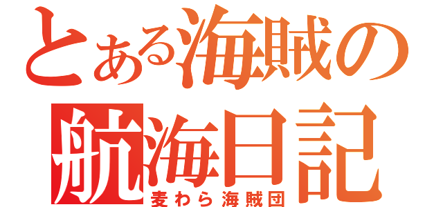 とある海賊の航海日記（麦わら海賊団）