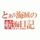 とある海賊の航海日記（麦わら海賊団）