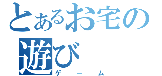 とあるお宅の遊び（ゲーム）