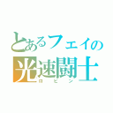 とあるフェイの光速闘士（ロビン）