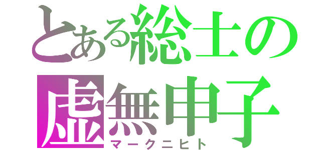 とある総士の虚無申子（マークニヒト）