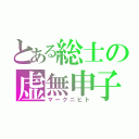 とある総士の虚無申子（マークニヒト）