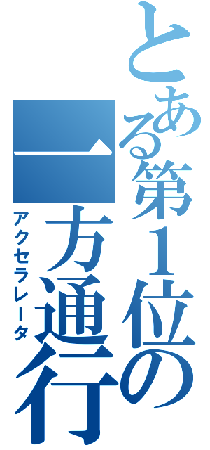 とある第１位の一方通行（アクセラレータ）