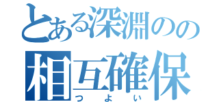 とある深淵のの相互確保（つよい）