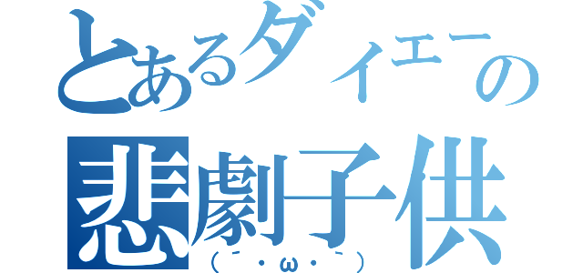 とあるダイエーの悲劇子供（（´・ω・｀））