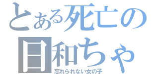 とある死亡の日和ちゃん（忘れられない女の子）