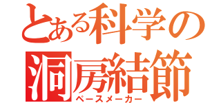 とある科学の洞房結節（ペースメーカー）