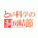 とある科学の洞房結節（ペースメーカー）