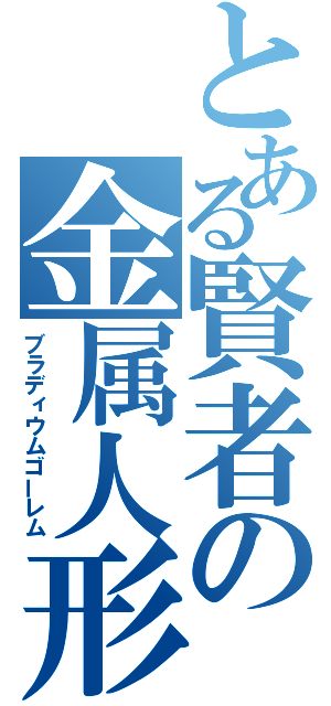 とある賢者の金属人形（ブラディウムゴーレム）