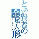 とある賢者の金属人形（ブラディウムゴーレム）