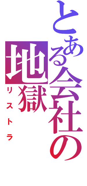 とある会社の地獄（リストラ）