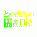 とある魔術の禁書目録（インデックス）