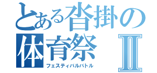 とある沓掛の体育祭Ⅱ（フェスティバルバトル）