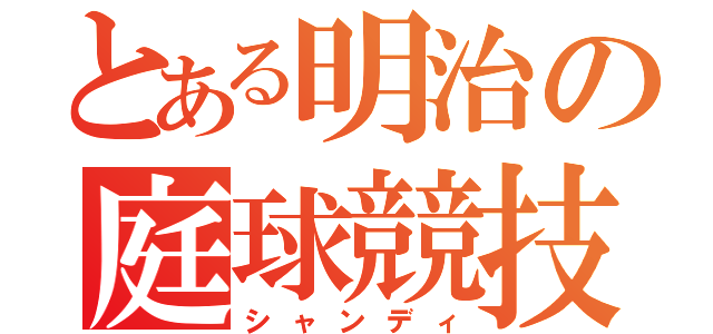 とある明治の庭球競技（シャンディ）