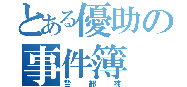 とある優助の事件簿（警部補）