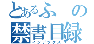 とあるふの禁書目録（インデックス）