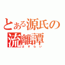 とある源氏の流離譚（さすらい）