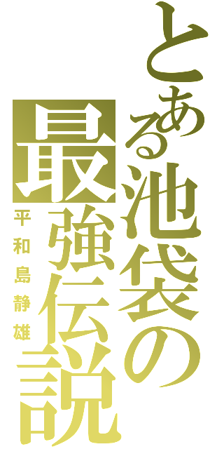 とある池袋の最強伝説（平和島静雄）