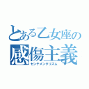 とある乙女座の感傷主義（センチメンタリズム）