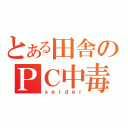 とある田舎のＰＣ中毒（ｓｅｌｄｅｒ）