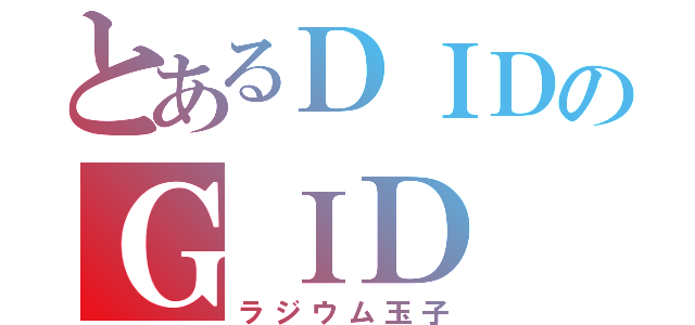 とあるＤＩＤのＧＩＤ（ラジウム玉子）