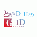 とあるＤＩＤのＧＩＤ（ラジウム玉子）