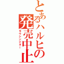 とあるハルヒの発売中止Ⅱ（モウシンジネー）