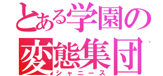 とある学園の変態集団（シャニース）