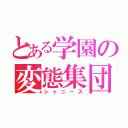 とある学園の変態集団（シャニース）