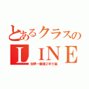 とあるクラスのＬＩＮＥグループ（世界一最強２年５組）