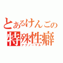 とあるけんごの特殊性癖（アブノーマル）