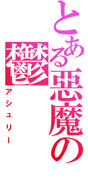 とある惡魔の鬱（アシュリー）