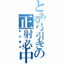 とある弓引きの正射必中（的心皆中）