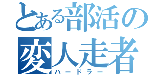 とある部活の変人走者（ハードラー）