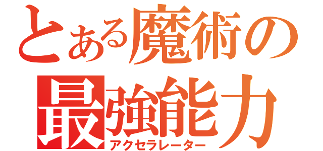 とある魔術の最強能力（アクセラレーター）