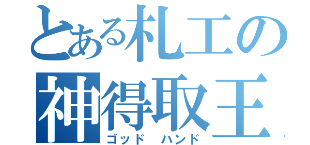 とある札工の神得取王（ゴッド ハンド）