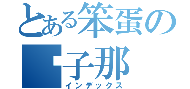 とある笨蛋の傻子那（インデックス）