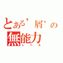 とある’屑’の無能力（レベル）