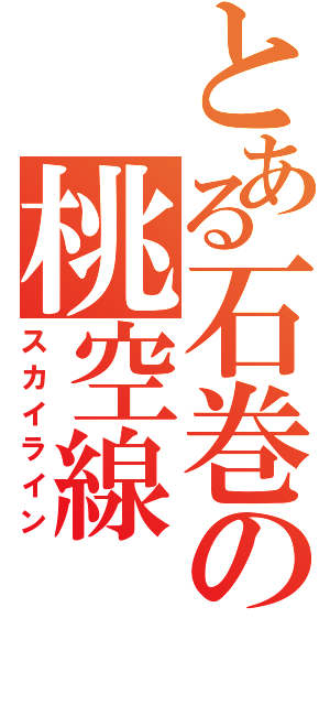 とある石巻の桃空線（スカイライン）