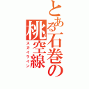 とある石巻の桃空線（スカイライン）