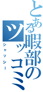 とある暇部のツッコミⅡ（シャッシー）