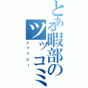 とある暇部のツッコミⅡ（シャッシー）