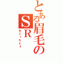 とある眉毛のＳＲ（おこったじょ）