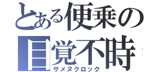 とある便乗の目覚不時計（ザメヌクロック）