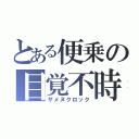 とある便乗の目覚不時計（ザメヌクロック）