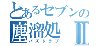 とあるセブンの塵溜処Ⅱ（パズドラブ）