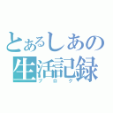 とあるしあの生活記録（ブログ）