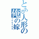 とある人形の俺の嫁（ソウセイセキ）